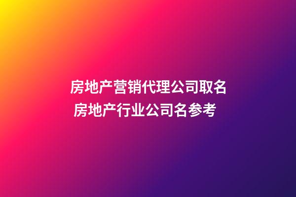 房地产营销代理公司取名 房地产行业公司名参考-第1张-公司起名-玄机派